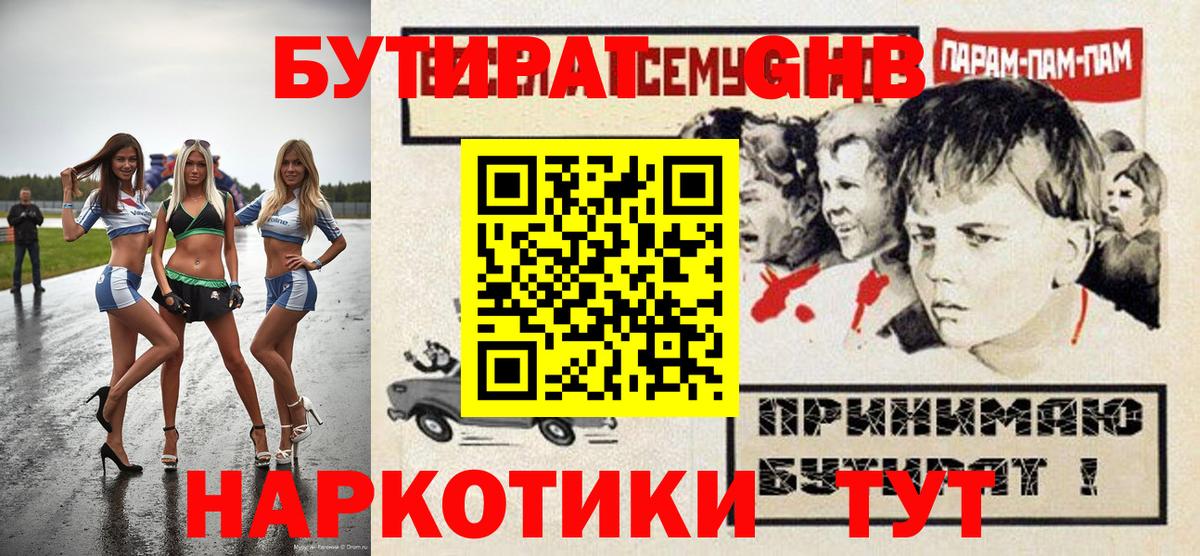 Бутират  Вход с VPN  Ленинск-Кузнецкий  Бутират оксибутират 