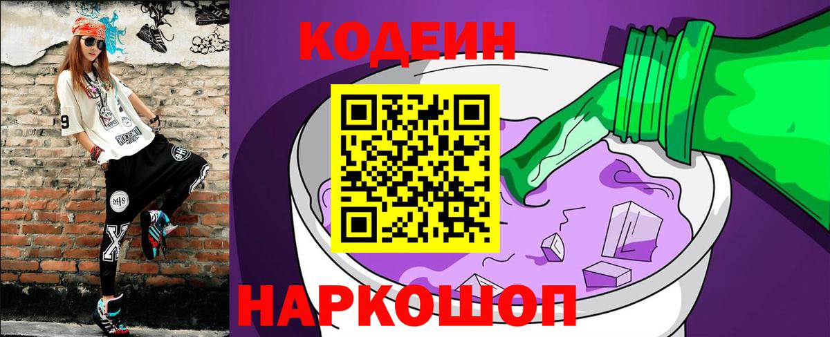 Кодеин напиток Lean (лин) Ленинск-Кузнецкий